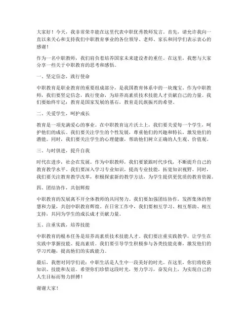 中职优秀教师发言稿范文