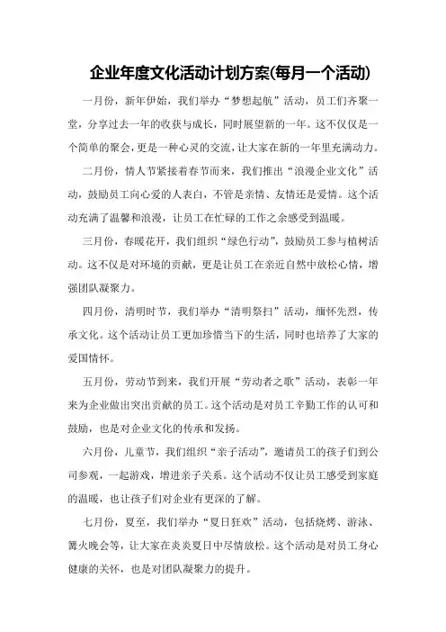 企业年度文化活动计划方案