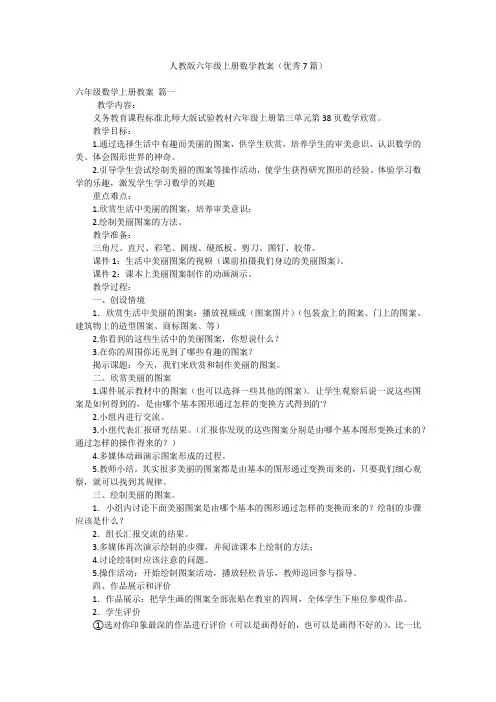 人教版六年级上册数学教案(优秀7篇)
