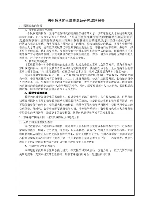 最新-初中数学优生培养课题研究结题报告 精品