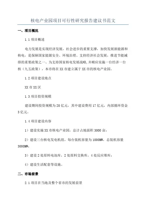 核电产业园项目可行性研究报告建议书范文