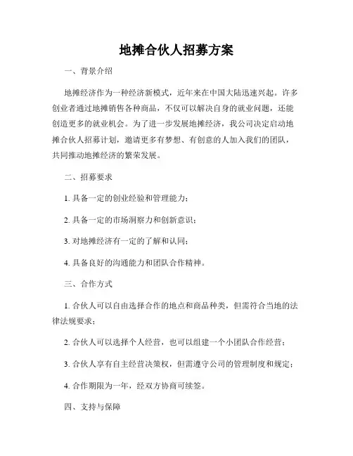 地摊合伙人招募方案