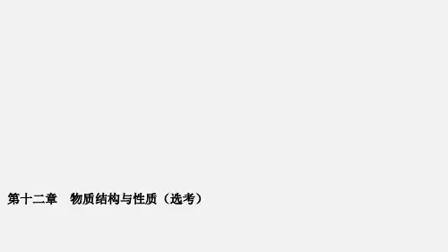 高考化学 第十二章 第3讲 晶体结构与性质复习