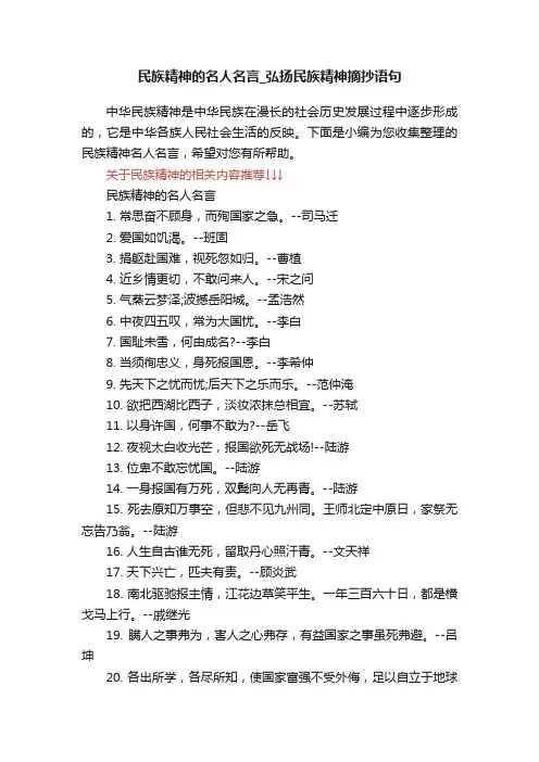 民族精神的名人名言_弘扬民族精神摘抄语句