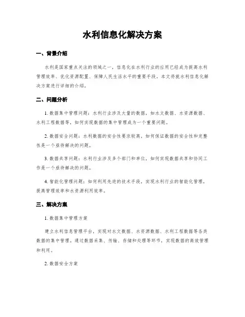 水利信息化解决方案