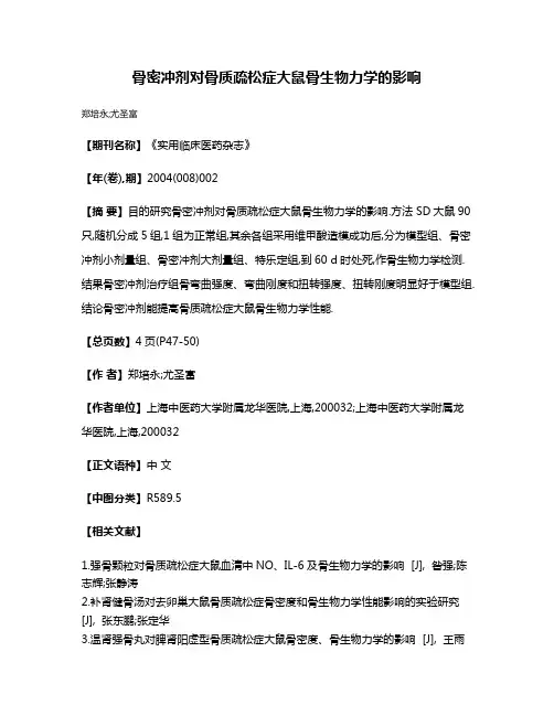 骨密冲剂对骨质疏松症大鼠骨生物力学的影响