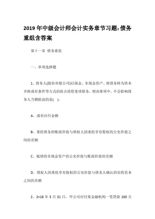 2019年中级会计师会计实务章节习题：债务重组含答案