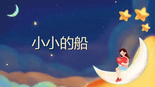 《小小的船》小学语文艺术课PPT课件