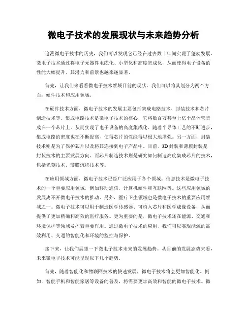 微电子技术的发展现状与未来趋势分析