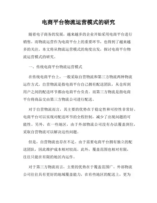 电商平台物流运营模式的研究