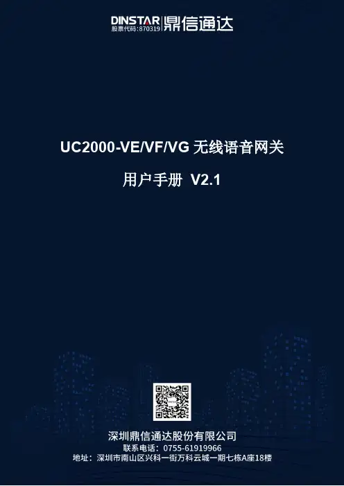 UC2000-VE VF VG 无线语音网关 用户手册 V2.1说明书