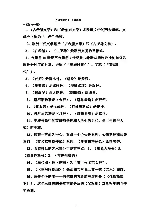 外国文学史试题库