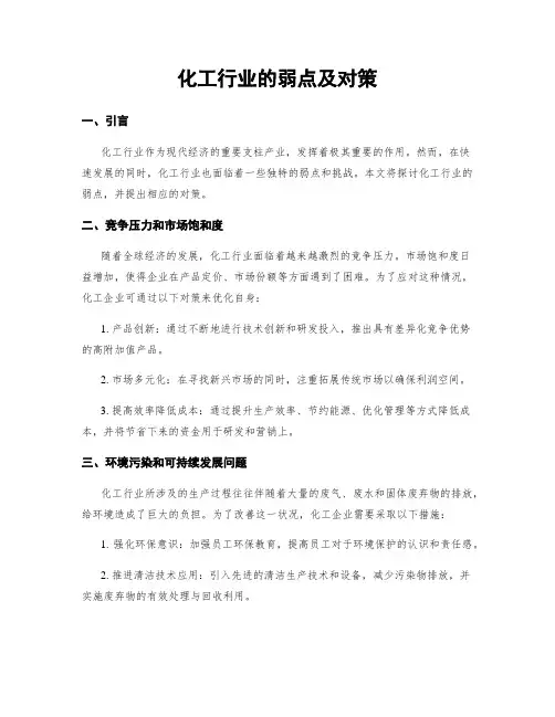 化工行业的弱点及对策
