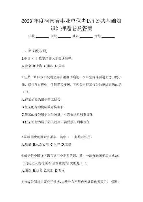 2023年度河南省事业单位考试《公共基础知识》押题卷及答案