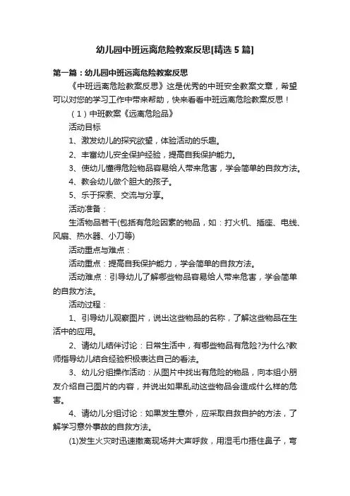 幼儿园中班远离危险教案反思[精选5篇]