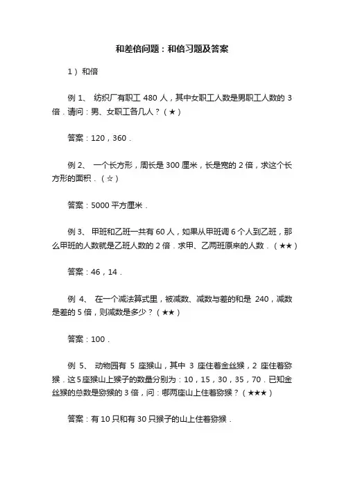 和差倍问题：和倍习题及答案