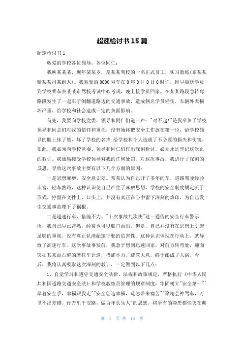 超速检讨书15篇