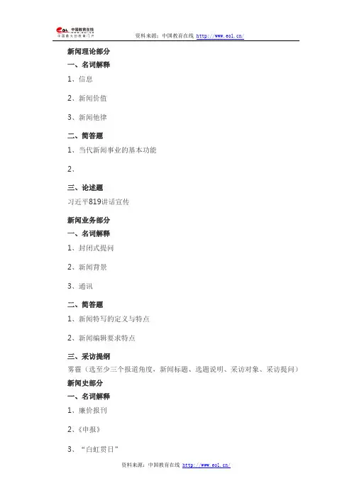 2014年考研中国传媒大学440新闻与传播真题(回忆版)