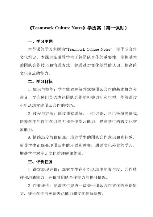 《Unit6TeamworkCultureNotes》学历案-中职英语高教版21服务类职业模块