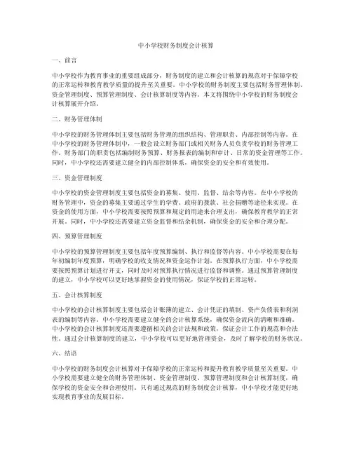 中小学校财务制度会计核算