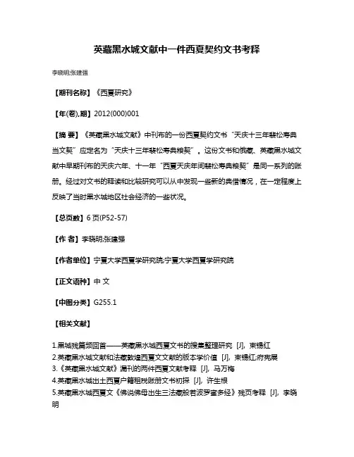 英藏黑水城文献中一件西夏契约文书考释