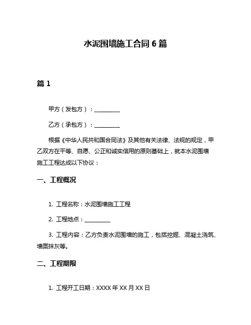 水泥围墙施工合同6篇