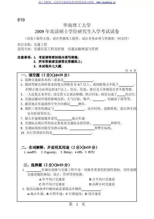 华南理工大学 华南理工2009年819交通工程 考研真题及答案解析