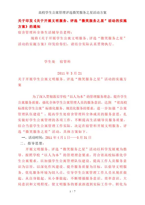 高校学生公寓管理评选微笑服务之星活动方案