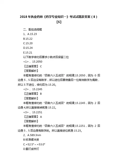 2018年执业药师《药学专业知识一》考试试题及答案（8）【5】