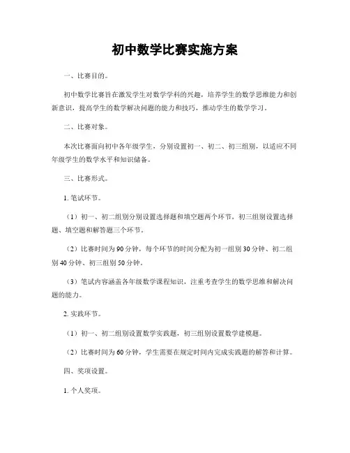 初中数学比赛实施方案