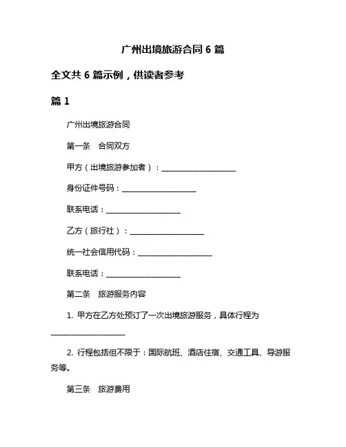 广州出境旅游合同6篇