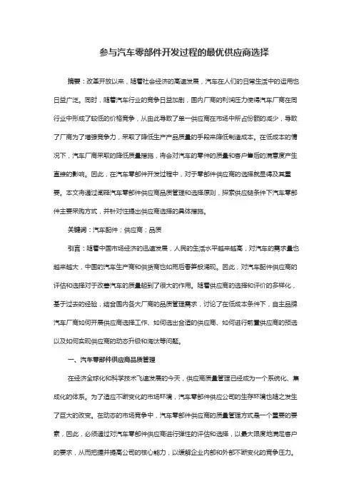参与汽车零部件开发过程的最优供应商选择