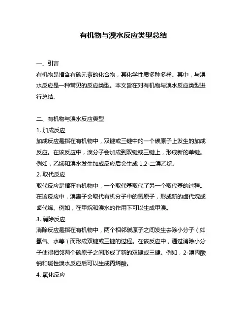 有机物与溴水反应类型总结