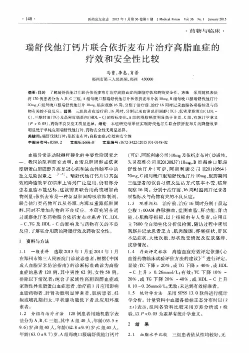 瑞舒伐他汀钙片联合依折麦布片治疗高脂血症的疗效和安全性比较