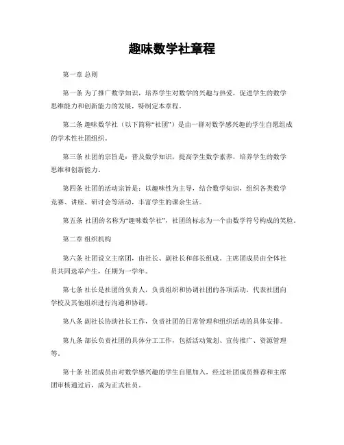 趣味数学社章程