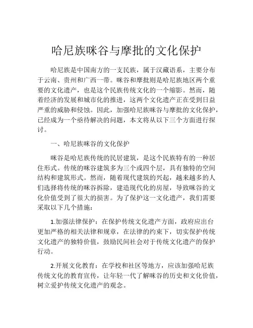 哈尼族咪谷与摩批的文化保护