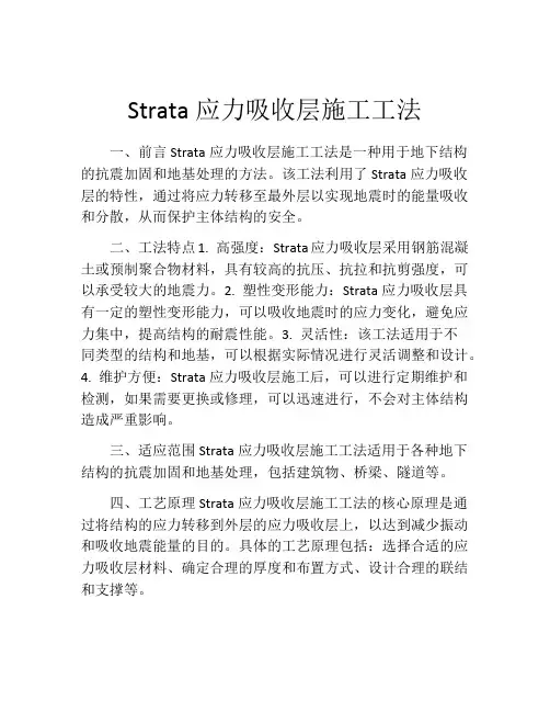 Strata应力吸收层施工工法