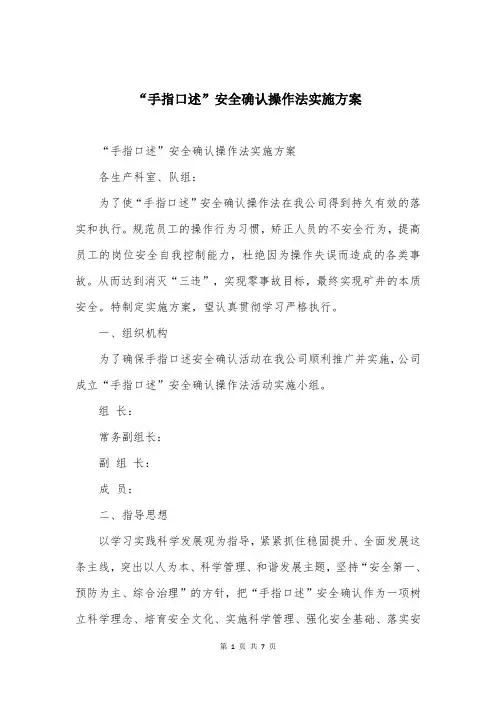 “手指口述”安全确认操作法实施方案