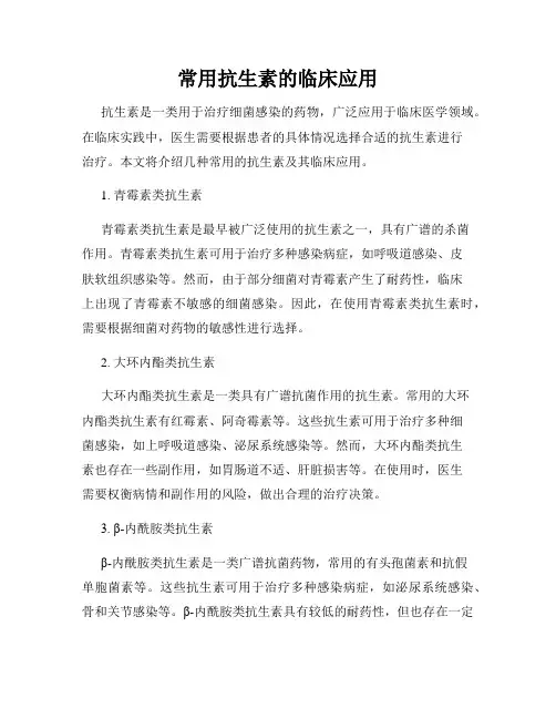 常用抗生素的临床应用