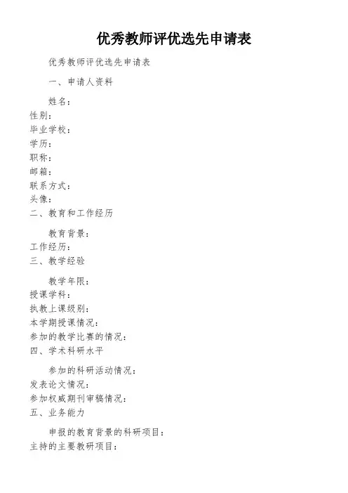 优秀教师评优选先申请表