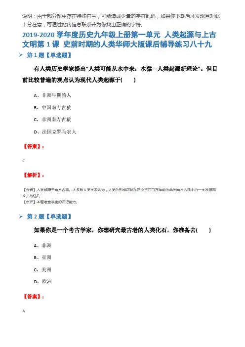 2019-2020学年度历史九年级上册第一单元 人类起源与上古文明第1课 史前时期的人类华师大版课后