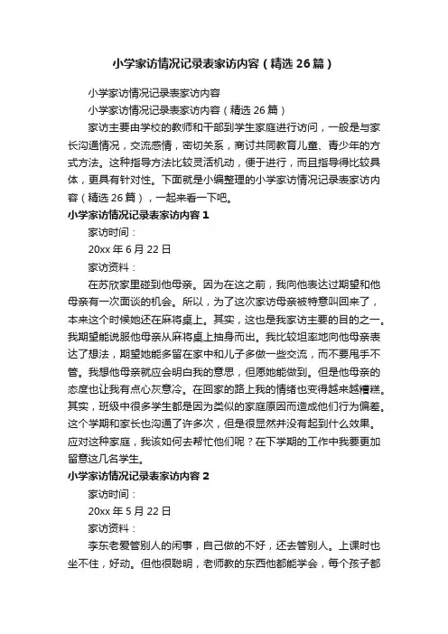 小学家访情况记录表家访内容（精选26篇）