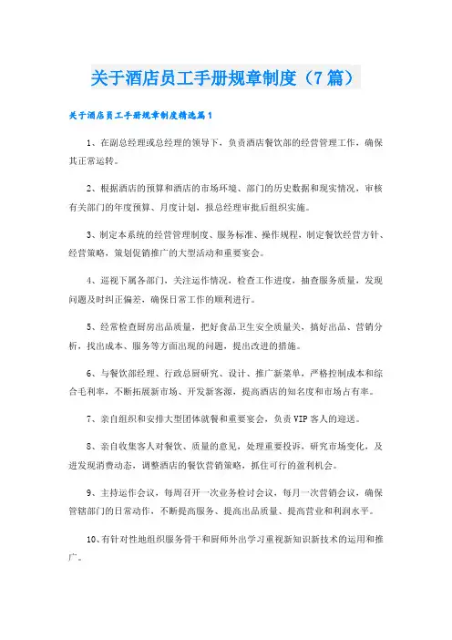关于酒店员工手册规章制度(7篇)