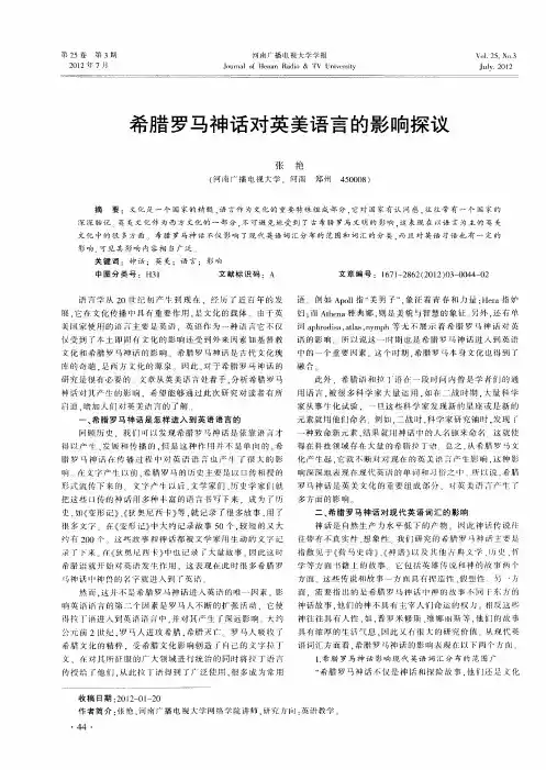 希腊罗马神话对英美语言的影响探议