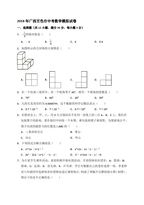 2018年广西百色市中考数学模拟试卷(含答案解析).doc