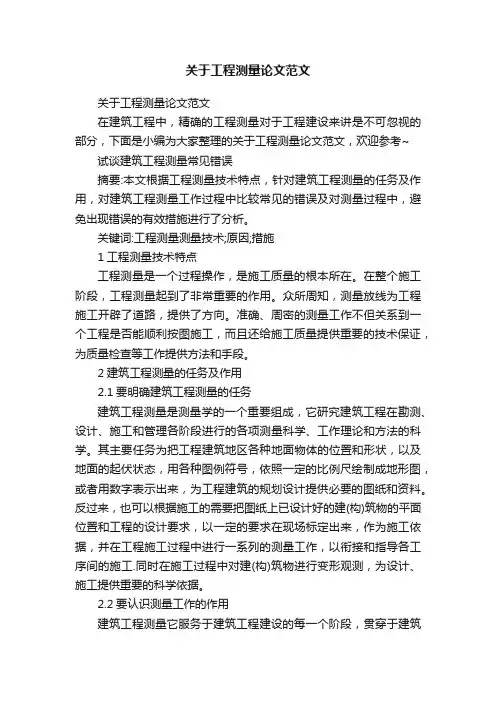 关于工程测量论文范文