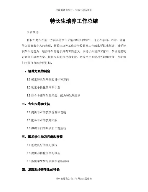 特长生培养工作总结