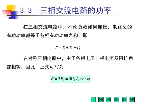三相交流电路的功率