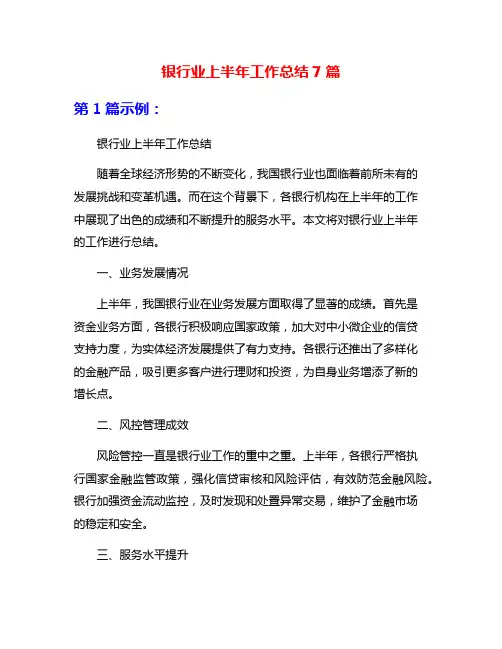 银行业上半年工作总结7篇