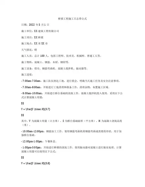 桥梁工程施工日志带公式